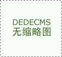 无论是逃求质量的家居消